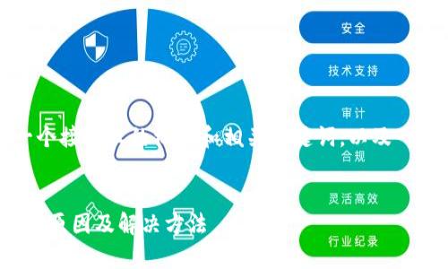 根据您的需求，这里是一个接近且的标题和相关关键词，以及一个内容大纲和相关问题。


今日TokenIM显示异常的原因及解决方法