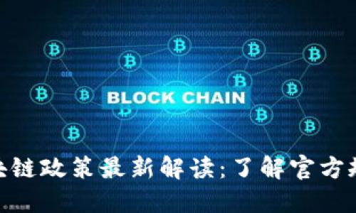 标题: 中国区块链政策最新解读：了解官方规定和发展趋势