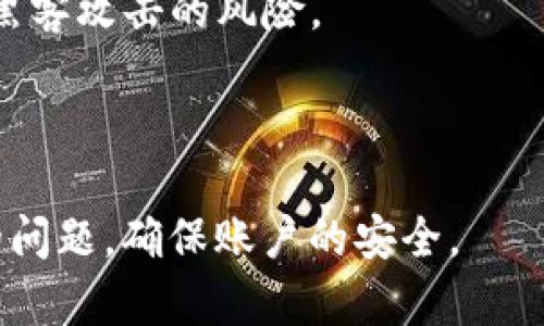 baioti如何找回Tokenim交易密码？详细指南与解决方案/baioti
Tokenim, 交易密码, 找回密码, 帐号安全/guanjianci

---

### 内容主体大纲

1. **引言**
    - Tokenim简介
    - 交易密码的重要性

2. **忘记交易密码的常见原因**
    - 用户习惯
    - 安全原因
    - 忘记密码的心理影响

3. **找回Tokenim交易密码的步骤**
    - 进入Tokenim官网
    - 找到“找回密码”选项
    - 验证身份
    - 设置新密码的要求

4. **增强账户安全性的技巧**
    - 设置强密码的建议
    - 开启双重身份验证
    - 定期更换密码

5. **FAQs：用户常见问题解答**
    - 如何防止再次忘记密码？
    - 如果未收到重置邮件怎么办？
    - 为什么需要验证身份？
    - 是否可以通过客服找回密码？
    - 更改密码后需要注意什么？
    - 如何避免账户被黑客攻击？

---

### 正文内容

#### 一、引言

在如今快速发展的数字金融市场中，Tokenim作为一个知名的加密货币交易平台，受到了许多投资者的青睐。然而，很多用户在长期使用过程中，可能会面临忘记交易密码的窘境。本文将探讨如何找回Tokenim的交易密码，以及如何增强账户的安全性。

#### 二、忘记交易密码的常见原因

交易密码的遗忘并不是个别现象，常见原因包括：

1. 用户习惯
有时用户可能会在多个平台设置不同的密码，导致记忆混淆。这种情况在使用多个数字资产交易平台的用户中尤为普遍。

2. 安全原因
为了提高安全性，用户常常会定期更换密码，新的密码可能会忘记，尤其是在长时间未使用账户的情况下。

3. 忘记密码的心理影响
心理因素也在其中发挥了作用。紧张、焦虑或是用心不在时，可能使得用户更容易忘记密码。

#### 三、找回Tokenim交易密码的步骤

若您忘记了Tokenim的交易密码，可以通过以下步骤找回：

1. 进入Tokenim官网
首先，打开您的浏览器，进入Tokenim的官方网站，确保您是通过安全链接访问，以避免钓鱼网站的风险。

2. 找到“找回密码”选项
在登录页面中，寻找“找回密码”或“忘记密码”的链接，点击该链接进入密码重置页面。

3. 验证身份
根据要求，输入与您的账户相关的信息，包括注册邮箱或手机号码等，接下来会收到一封重置密码的邮件或短信，按照提示进行身份验证。

4. 设置新密码的要求
在身份验证完成后，您将被引导设置新的交易密码。建议设置一个包含字母、数字及特殊字符的强密码，以增强账户安全。

#### 四、增强账户安全性的技巧

为了避免再次忘记密码或账户被攻击，用户可以采取以下措施：

1. 设置强密码的建议
强密码通常由8个以上字符组合而成，包括大写字母、小写字母、数字和特殊符号。避免使用容易猜测的信息，如生日、名字等。

2. 开启双重身份验证
启用双重身份验证（2FA）可以为您的账户提供额外的安全层，即使密码被盗也能有效保护您的资金和信息安全。

3. 定期更换密码
建议从安全角度出发，定期更换密码，至少每三个月进行一次密码更新，以降低账户被破解的风险。

#### 五、FAQs：用户常见问题解答

1. 如何防止再次忘记密码？
为了避免再次忘记密码，用户可以选择使用密码管理软件来保存账户信息，或是将密码记录在安全的地方。

2. 如果未收到重置邮件怎么办？
如果没有收到重置邮件，可以检查您的垃圾邮件箱，确保您的邮箱设置没有将其标记为垃圾邮件。如果仍未收到，可以尝试重新发送请求，或联系客服。

3. 为什么需要验证身份？
身份验证是为了确保账户安全，防止他人随意更改您的密码，从而保护用户的资金和隐私。

4. 是否可以通过客服找回密码？
通常情况下，客服无法直接找回您的密码，但可以指导您通过安全步骤进行重置。同时，客服可以帮助确认您的身份。

5. 更改密码后需要注意什么？
更改密码后，最好检查一次账户的安全性，包括开启双重身份验证，查看账户活动及设置安全问题等。

6. 如何避免账户被黑客攻击？
用户应定期更新密码，启用双重身份验证，保持个人信息隐私，切勿在不安全的网络环境中进行交易，以降低被黑客攻击的风险。

---

以上是围绕“Tokenim交易密码忘记了”所写的详细内容及问题解析。希望这可以帮助用户妥善处理忘记密码的问题，确保账户的安全。