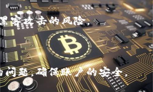 baioti如何找回Tokenim交易密码？详细指南与解决方案/baioti
Tokenim, 交易密码, 找回密码, 帐号安全/guanjianci

---

### 内容主体大纲

1. **引言**
    - Tokenim简介
    - 交易密码的重要性

2. **忘记交易密码的常见原因**
    - 用户习惯
    - 安全原因
    - 忘记密码的心理影响

3. **找回Tokenim交易密码的步骤**
    - 进入Tokenim官网
    - 找到“找回密码”选项
    - 验证身份
    - 设置新密码的要求

4. **增强账户安全性的技巧**
    - 设置强密码的建议
    - 开启双重身份验证
    - 定期更换密码

5. **FAQs：用户常见问题解答**
    - 如何防止再次忘记密码？
    - 如果未收到重置邮件怎么办？
    - 为什么需要验证身份？
    - 是否可以通过客服找回密码？
    - 更改密码后需要注意什么？
    - 如何避免账户被黑客攻击？

---

### 正文内容

#### 一、引言

在如今快速发展的数字金融市场中，Tokenim作为一个知名的加密货币交易平台，受到了许多投资者的青睐。然而，很多用户在长期使用过程中，可能会面临忘记交易密码的窘境。本文将探讨如何找回Tokenim的交易密码，以及如何增强账户的安全性。

#### 二、忘记交易密码的常见原因

交易密码的遗忘并不是个别现象，常见原因包括：

1. 用户习惯
有时用户可能会在多个平台设置不同的密码，导致记忆混淆。这种情况在使用多个数字资产交易平台的用户中尤为普遍。

2. 安全原因
为了提高安全性，用户常常会定期更换密码，新的密码可能会忘记，尤其是在长时间未使用账户的情况下。

3. 忘记密码的心理影响
心理因素也在其中发挥了作用。紧张、焦虑或是用心不在时，可能使得用户更容易忘记密码。

#### 三、找回Tokenim交易密码的步骤

若您忘记了Tokenim的交易密码，可以通过以下步骤找回：

1. 进入Tokenim官网
首先，打开您的浏览器，进入Tokenim的官方网站，确保您是通过安全链接访问，以避免钓鱼网站的风险。

2. 找到“找回密码”选项
在登录页面中，寻找“找回密码”或“忘记密码”的链接，点击该链接进入密码重置页面。

3. 验证身份
根据要求，输入与您的账户相关的信息，包括注册邮箱或手机号码等，接下来会收到一封重置密码的邮件或短信，按照提示进行身份验证。

4. 设置新密码的要求
在身份验证完成后，您将被引导设置新的交易密码。建议设置一个包含字母、数字及特殊字符的强密码，以增强账户安全。

#### 四、增强账户安全性的技巧

为了避免再次忘记密码或账户被攻击，用户可以采取以下措施：

1. 设置强密码的建议
强密码通常由8个以上字符组合而成，包括大写字母、小写字母、数字和特殊符号。避免使用容易猜测的信息，如生日、名字等。

2. 开启双重身份验证
启用双重身份验证（2FA）可以为您的账户提供额外的安全层，即使密码被盗也能有效保护您的资金和信息安全。

3. 定期更换密码
建议从安全角度出发，定期更换密码，至少每三个月进行一次密码更新，以降低账户被破解的风险。

#### 五、FAQs：用户常见问题解答

1. 如何防止再次忘记密码？
为了避免再次忘记密码，用户可以选择使用密码管理软件来保存账户信息，或是将密码记录在安全的地方。

2. 如果未收到重置邮件怎么办？
如果没有收到重置邮件，可以检查您的垃圾邮件箱，确保您的邮箱设置没有将其标记为垃圾邮件。如果仍未收到，可以尝试重新发送请求，或联系客服。

3. 为什么需要验证身份？
身份验证是为了确保账户安全，防止他人随意更改您的密码，从而保护用户的资金和隐私。

4. 是否可以通过客服找回密码？
通常情况下，客服无法直接找回您的密码，但可以指导您通过安全步骤进行重置。同时，客服可以帮助确认您的身份。

5. 更改密码后需要注意什么？
更改密码后，最好检查一次账户的安全性，包括开启双重身份验证，查看账户活动及设置安全问题等。

6. 如何避免账户被黑客攻击？
用户应定期更新密码，启用双重身份验证，保持个人信息隐私，切勿在不安全的网络环境中进行交易，以降低被黑客攻击的风险。

---

以上是围绕“Tokenim交易密码忘记了”所写的详细内容及问题解析。希望这可以帮助用户妥善处理忘记密码的问题，确保账户的安全。