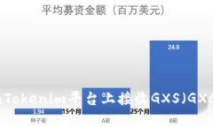 如何在Tokenim平台上接收GXS（GXChain）