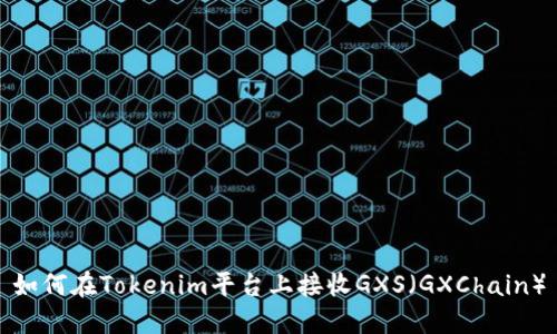 如何在Tokenim平台上接收GXS（GXChain）