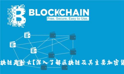 区块链是什么？深入了解区块链及其主要加密货币
