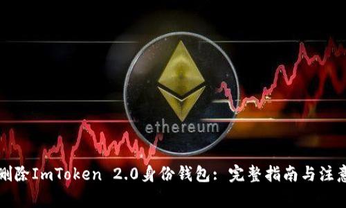 如何删除ImToken 2.0身份钱包: 完整指南与注意事项