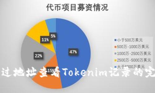 如何通过地址查看Tokenim记录的完整指南