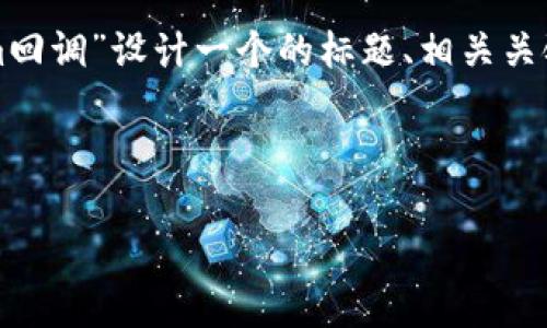 为了帮助您完成这个任务，我将为主题“Tokenim回调”设计一个的标题、相关关键词以及内容大纲，并提供相关问题的详细介绍。

### 标题和关键词

深入解析Tokenim回调：提升您的开发效率