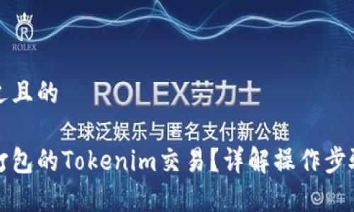 思考一个接近且的

如何取消未打包的Tokenim交易？详解操作步骤与注意事项
