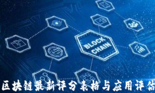 
区块链最新评分表格与应用评估