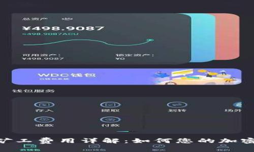 Tokenim矿工费用详解：如何您的加密资产投资