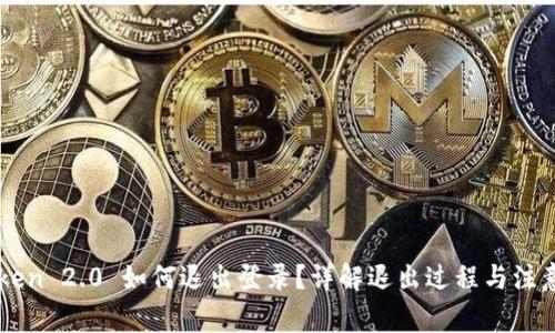 imToken 2.0 如何退出登录？详解退出过程与注意事项