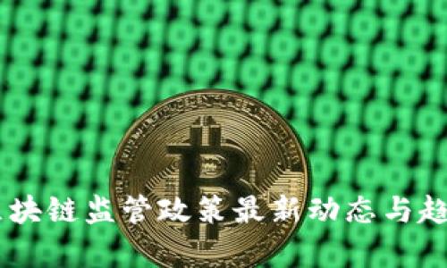 日本区块链监管政策最新动态与趋势分析