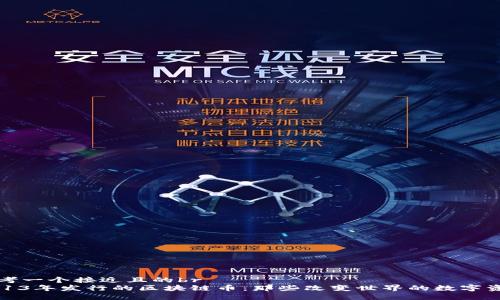 思考一个接近且的br
2013年发行的区块链币：那些改变世界的数字资产