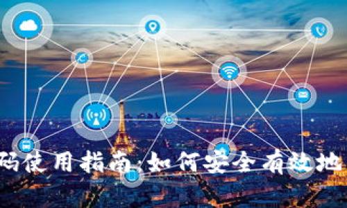 imToken 2.0 钱包兑换码使用指南:如何安全有效地兑换和管理你的数字资产