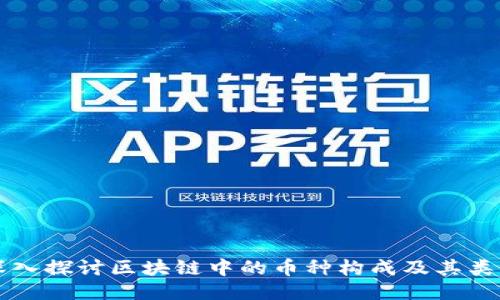 深入探讨区块链中的币种构成及其类型