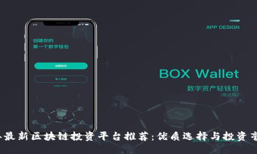 标题
2023年最新区块链投资平台推荐:优质选择与投资毫无误区