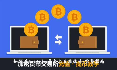 如何在Tokenim平台上直接收币：完整指南