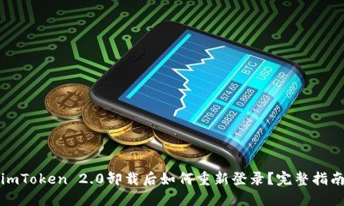 imToken 2.0卸载后如何重新登录？完整指南