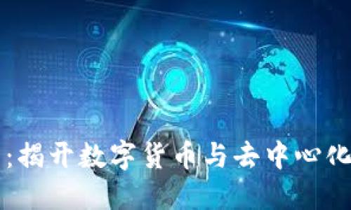 币圈区块链探索：揭开数字货币与去中心化技术的神秘面纱