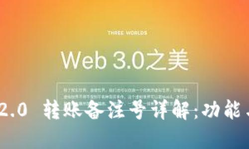 imToken 2.0 转账备注号详解：功能与使用指南
