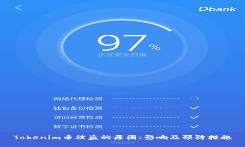 Tokenim币被盗的原因、影响及预防措施