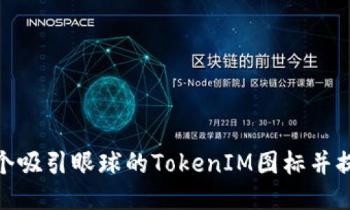 如何设计一个吸引眼球的TokenIM图标并提升用户体验