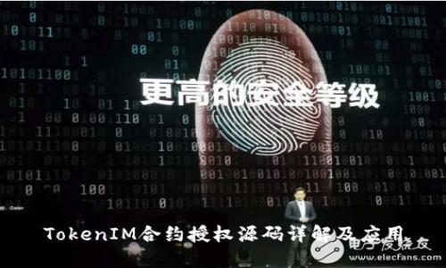 TokenIM合约授权源码详解及应用