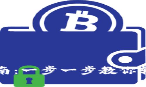Tokenim注册流程指南：一步一步教你轻松注册Tokenim平台