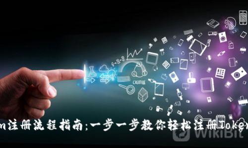 Tokenim注册流程指南：一步一步教你轻松注册Tokenim平台