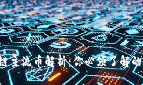 标题
2023年区块链主流币解析：你必须了解的几种数字货币