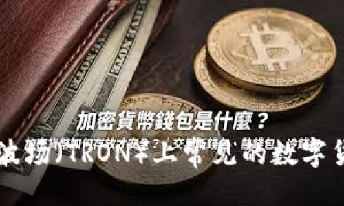 ```xml
区块链波场（TRON）上常见的数字货币一览