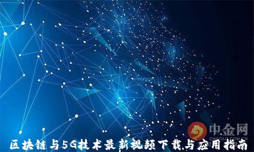 
区块链与5G技术最新视频下载与应用指南
