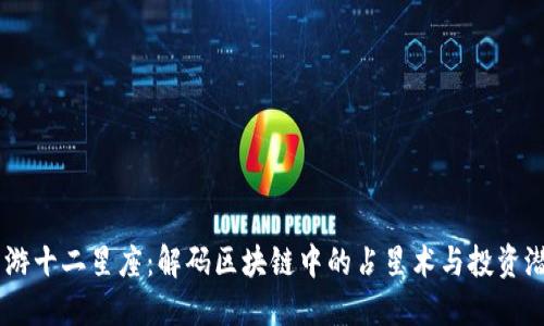 币游十二星座：解码区块链中的占星术与投资潜力