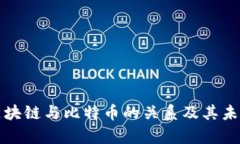 深度解析区块链与比特币的关系及其未来发展趋