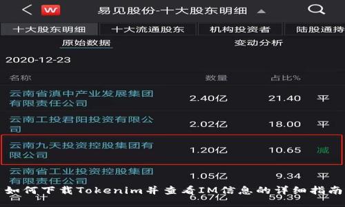 如何下载Tokenim并查看IM信息的详细指南