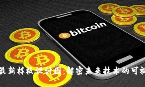 区块链最新样板设计图：解密未来技术的可视化表现