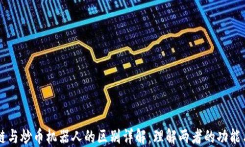 
区块链与炒币机器人的区别详解：理解两者的功能与应用