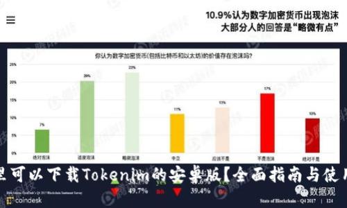 在哪里可以下载Tokenim的安卓版?全面指南与使用技巧