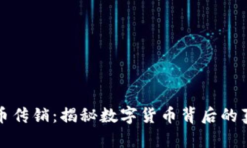 区块链炒币传销：揭秘数字货币背后的真相与风险