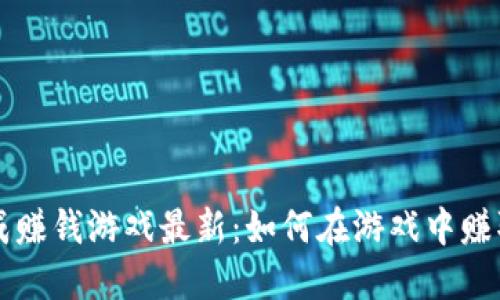 区块链合成赚钱游戏最新：如何在游戏中赚取虚拟资产