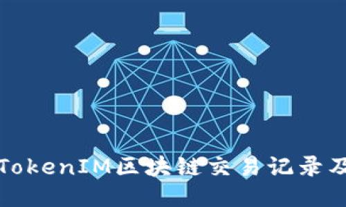 如何查询TokenIM区块链交易记录及地址信息