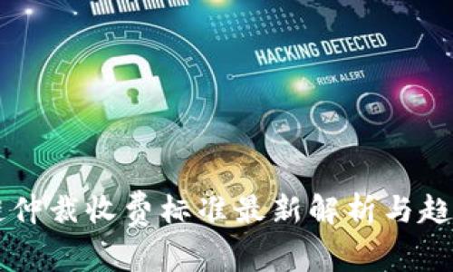 区块链仲裁收费标准最新解析与趋势分析