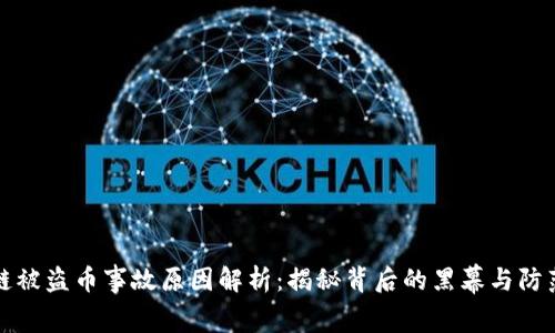 区块链被盗币事故原因解析：揭秘背后的黑幕与防范措施