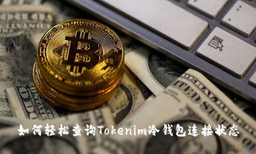 如何轻松查询Tokenim冷钱包连接状态