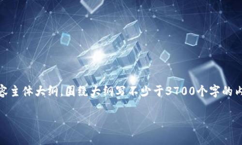 思考一个接近且的标题，放进标签里，和4个相关的关键词 用逗号分隔，关键词放进/guanjianci标签里，再写一个内容主体大纲，围绕大纲写不少于3700个字的内容容，并思考6个相关的问题，并逐个问题详细介绍，每个问题介绍字数800个字，分段标题加上标签，段落用标签表示

GDT区块链最新消息：技术进展、市场动态与未来展望