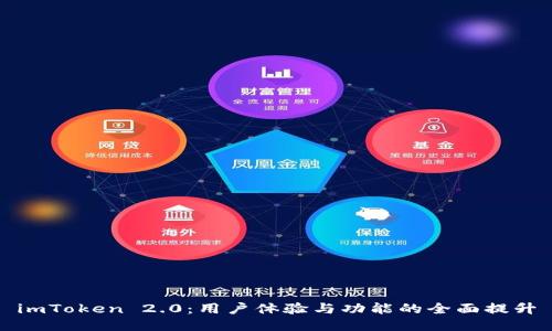 imToken 2.0：用户体验与功能的全面提升