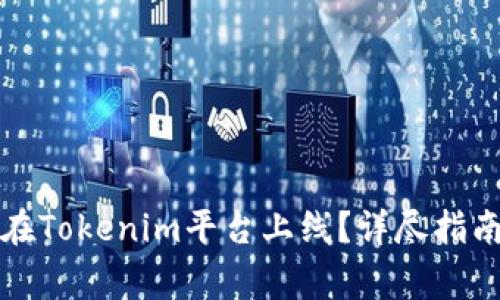 山寨币如何在Tokenim平台上线？详尽指南与注意事项