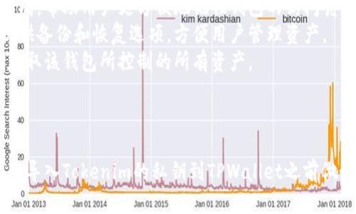 关于“tokenim的私钥可以导入tpWallet吗？”这个问题，我会提供一个详细的解答和分析，并针对相关的主题讨论。


可以将Tokenim的私钥导入TPWallet吗？详细分析与操作指南

关键词：
Tokenim, TPWallet, 私钥, 数字钱包/guanjianci

### 内容主体大纲

1. **数字钱包概述**
   - 1.1 数字钱包的类型
   - 1.2 数字钱包的安全性

2. **Tokenim与TPWallet简介**
   - 2.1 Tokenim的功能和特点
   - 2.2 TPWallet的功能和特点

3. **私钥的重要性**
   - 3.1 什么是私钥
   - 3.2 私钥的安全和管理

4. **导入私钥的操作步骤**
   - 4.1 导入Tokenim私钥到TPWallet的具体步骤
   - 4.2 注意事项

5. **常见问题解答**
   - 5.1 导入私钥后丢失的风险
   - 5.2 如何备份私钥
   - 5.3 导入后资产能否完全恢复
   - 5.4 TPWallet的兼容性
   - 5.5 其他用户的经验分享
   - 5.6 私钥与助记词的区别

6. **总结与建议**
   - 6.1 安全使用数字钱包的建议
   - 6.2 避免常见错误

### 相关问题及详细介绍

#### 1. 导入私钥后丢失的风险
在数字货币世界中，私钥是用户资产的唯一授权凭证。如果私钥未能妥善保管，用户的数字资产可能面临丢失的风险。导入Tokenim的私钥到TPWallet时，务必要确保以下几点：
首先，导入私钥后，如果TPWallet出现故障、被黑客攻击，或者用户误操作（如卸载应用），都可能导致资产的丢失。因此，备份私钥是至关重要的步骤。建议用户使用物理介质如USB驱动器、纸质记录等方式进行私钥备份。
其次，用户在导入私钥前应确保网络连接的稳定性和安全性，以防在导入过程中出现连接中断，导致资产安全隐患。

#### 2. 如何备份私钥
备份私钥是数字资产管理中的重要部分。备份的方法有多种，用户应根据自己的习惯与条件选择适合的方法。
一种常见的方法是将私钥写下来，并存放在一个安全的地方。这可以是一个密码本或保险箱等防火防水的容器。用户还可以选择将私钥分割存储，比如将私钥的不同部分存放在不同的地点，以提高安全性。
另一个备份私钥的方法是使用加密工具，将私钥存储在一个加密的文件中。这样即使文件被盗，黑客也无法直接使用私钥。
最后，定期检查和更新备份是必要的，特别是在更换钱包或周期性交易后，确保所使用的私钥仍然保持最新状态。

#### 3. 导入后资产能否完全恢复
用户在导入Tokenim的私钥到TPWallet后，期望自己的资产能够完全恢复。通常情况下，只要私钥正确导入并且钱包正常工作，用户的资产将可以完全恢复。但是，有些情况可能影响恢复效果。
如果用户在Tokenim中有多种资产，比如其他代币或NFT，这些资产是否能够在TPWallet中恢复依赖于TPWallet的支持范围。因此，在导入私钥前，用户应事先确认TPWallet是否支持Tokenim中所有的资产类型。
此外，用户应注意频繁的网络与技术升级会影响钱包的兼容性，因此建议不定期检查钱包的最新版本和兼容性信息，以确保资产的安全。

#### 4. TPWallet的兼容性
TPWallet因其多功能和用户友好的界面被广泛使用，但并非所有数字资产都可以导入。在使用Tokenim的私钥时，用户需仔细检查TPWallet的兼容性信息。
TPWallet对不同区块链的支持能力可能会变化，某些时期可能会新增或移除对某些代币的支持，因此保持对官方信息的关注是非常有必要的。
此外，用户还需关注TPWallet的更新动态，确保导入操作的顺利进行。有时版本更新可能引入新的功能或者改变现有的资产支持情况，从而影响导入结果。

#### 5. 其他用户的经验分享
用户在导入私钥的过程中，常常会面临不同的挑战和经验。许多用户在论坛和社交媒体上分享了他们的经历，这些经验包括成功案例以及失败教训。
成功的案例中，有用户分享了他们如何顺利将Tokenim的私钥导入TPWallet并顺利恢复资产。总的来说，谨慎操作和事前准备是成功的关键。
而失败的案例中，则有许多由于不当操作或信息不准确导致的资产丢失，提醒了其他用户加强对自己私钥的保护，以及对钱包操作流程的重视。
在这些经历中，用户交流的共性经验是：始终确保私钥的安全和准确性，这样才能最大限度地减少不必要的损失。

#### 6. 私钥与助记词的区别
私钥和助记词在数字钱包中都有重要作用，但二者并非同一概念。私钥是用来直接控制和访问数字资产的，而助记词则是由一组词组成的、用于恢复私钥的一种方式。
私钥通常是长度较长的字符串，包含复杂字符，因此不易记忆。助记词则由简单的单词组成，帮助用户更方便地记住钱包的访问凭证。
用户在选择钱包时，应该了解两者之间的区别。一些钱包支持用助记词来生成私钥，并提供备份和恢复选项，方便用户管理资产。
然而，用户在使用助记词时，也需对其进行安全保存，因为任何人只要得到助记词，便能获取该钱包所控制的所有资产。

### 总结

在数字货币的使用中，导入私钥、资产管理、安全措施等都需要用户额外关注。希望用户在导入Tokenim的私钥到TPWallet之前做好充分的准备与了解，以确保安全稳定的数字资产管理体验。