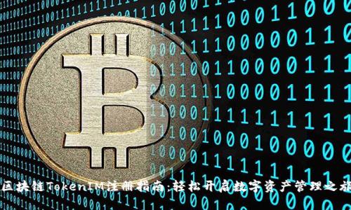 区块链TokenIM注册指南：轻松开启数字资产管理之旅