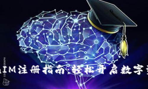 区块链TokenIM注册指南：轻松开启数字资产管理之旅