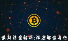 区块链最新法案解析：深度解读与行业影响